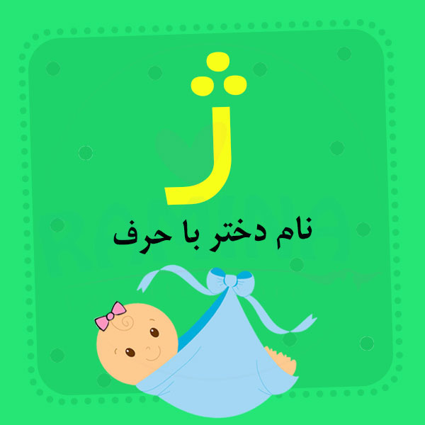 اسم نوزاد دختر دخترانه با ژ