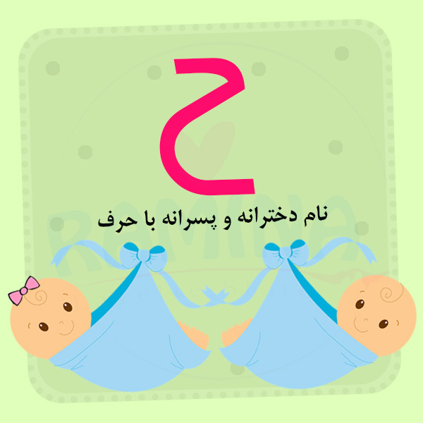 اسم نوزاد دختر و پسر با ح