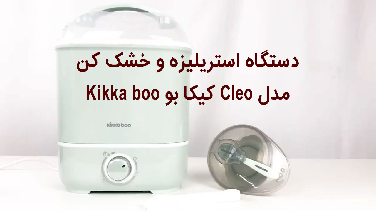 دستگاه استریلیزه و خشک کن مدل Cleo کیکا بو Kikka boo