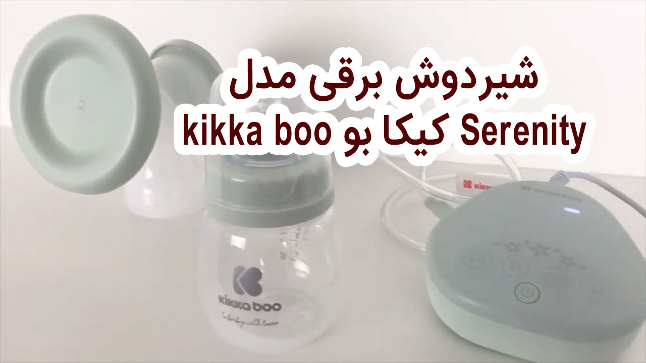 شیردوش برقی مدل Serenity کیکا بو kikka boo