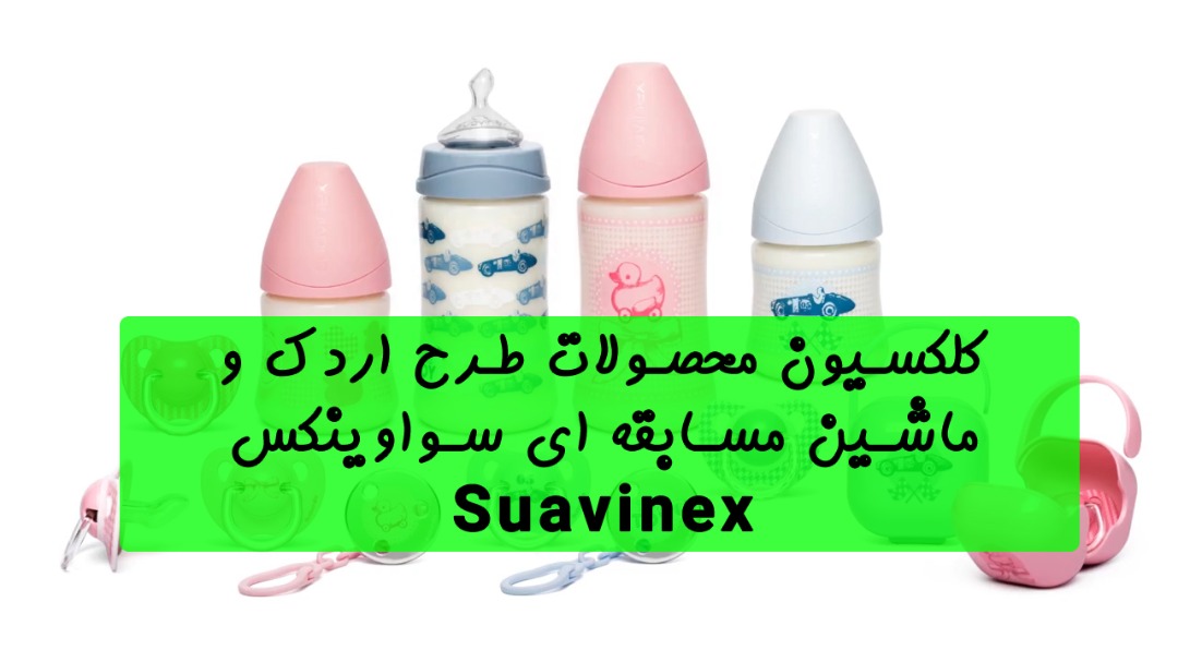کلکسیون محصولات طرح اردک سواوینکس Suavinex