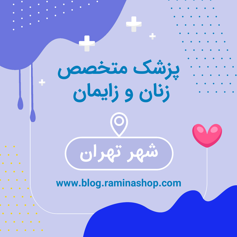 لیست-پزشکان-متخصص-زنان-زایمان-تهران