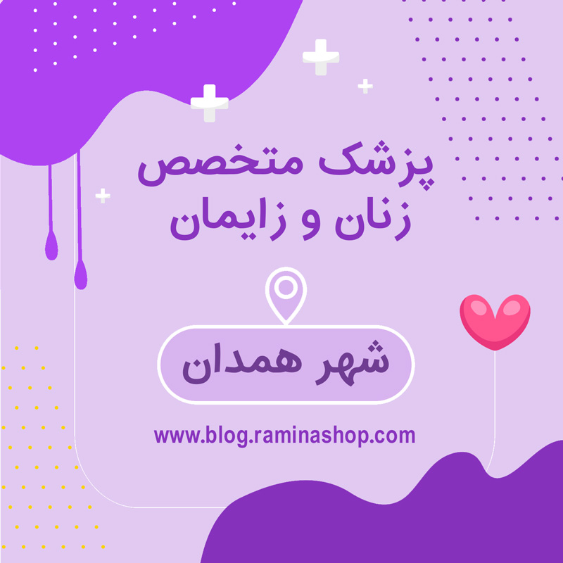 لیست متخصصان زنان زایمان شهر همدان