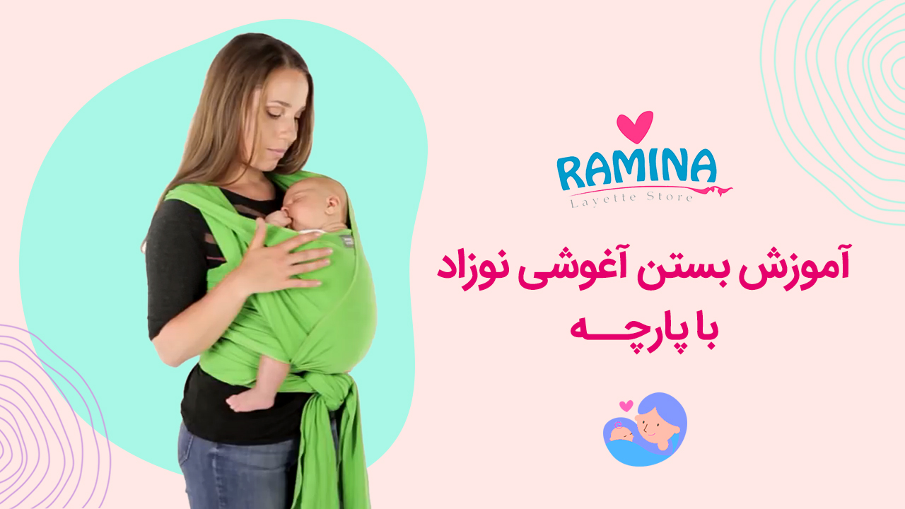 آموزش بستن آغوشی نوزاد با پارچه کشی