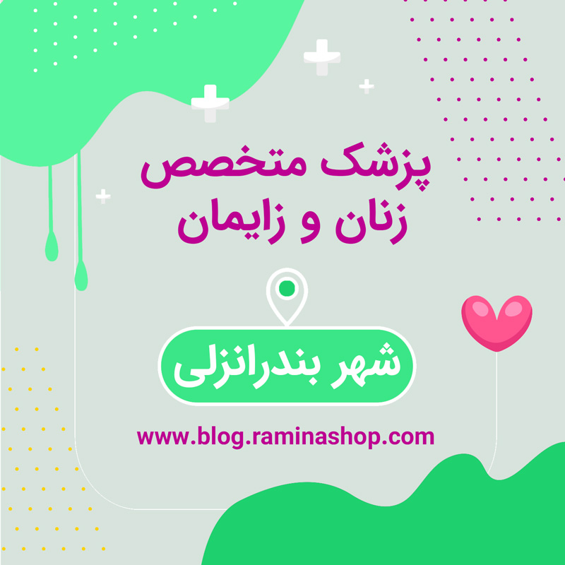 پزشک متخصص زنان زایمان بندر انزلی