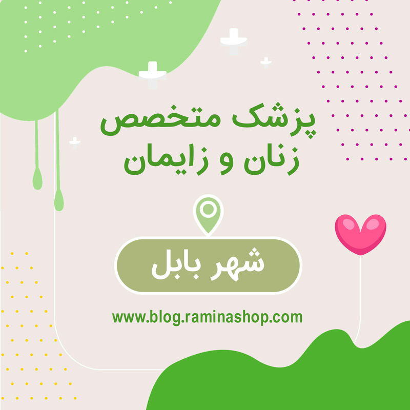 پزشک متخصص زنان زایمان نازایی شهر بابل