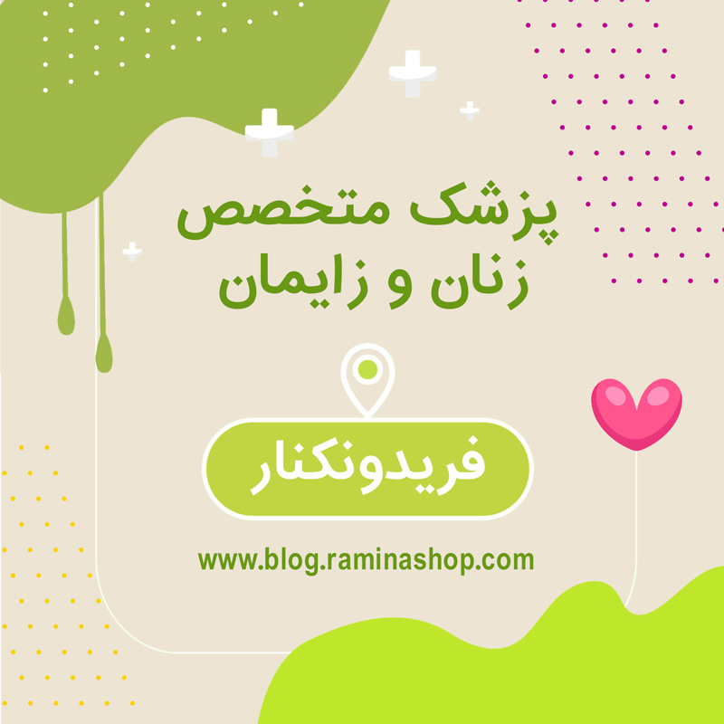 پزشک متخصص زنان زایمان فریدونکنار