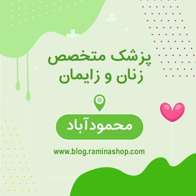 متخصص زنان زایمان شهرستان محمود آباد مازندارن