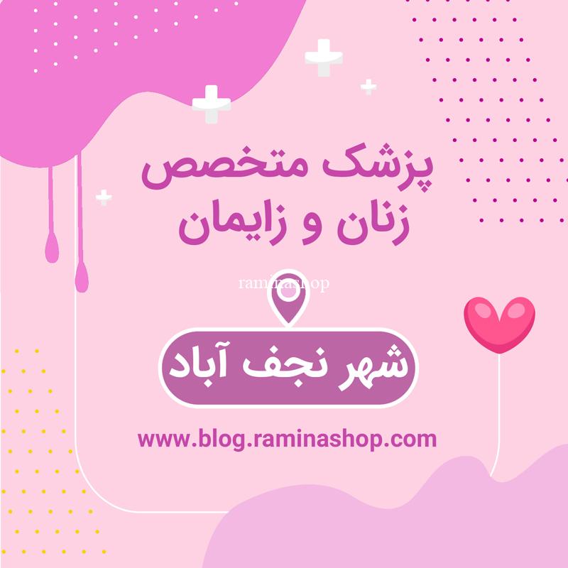 پزشک متخصص زنان زایمان نجف آباد
