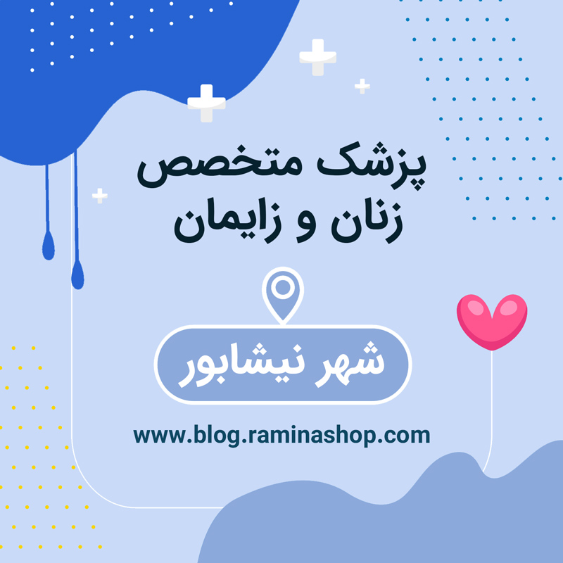 پزشک متخصص زنان زایمان نیشابور