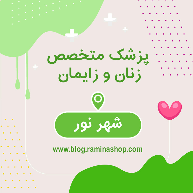 پزشک متخصص زنان زایمان شهر نور مازندران