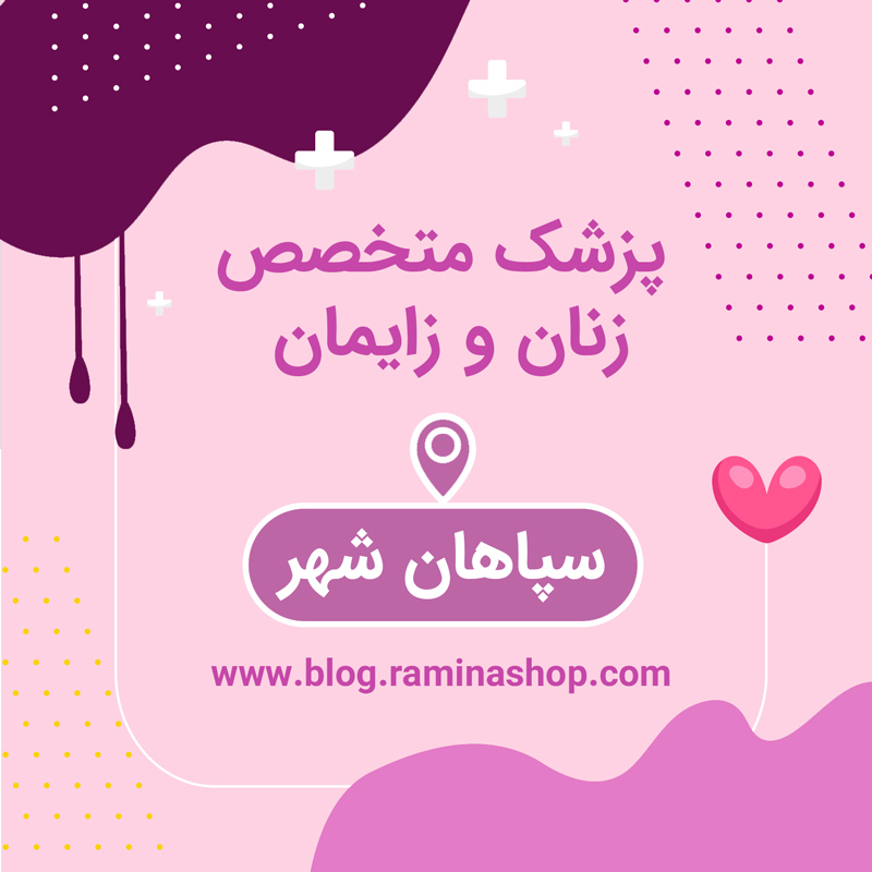 پزشک متخصص زنان زایمان سپاهان شهر