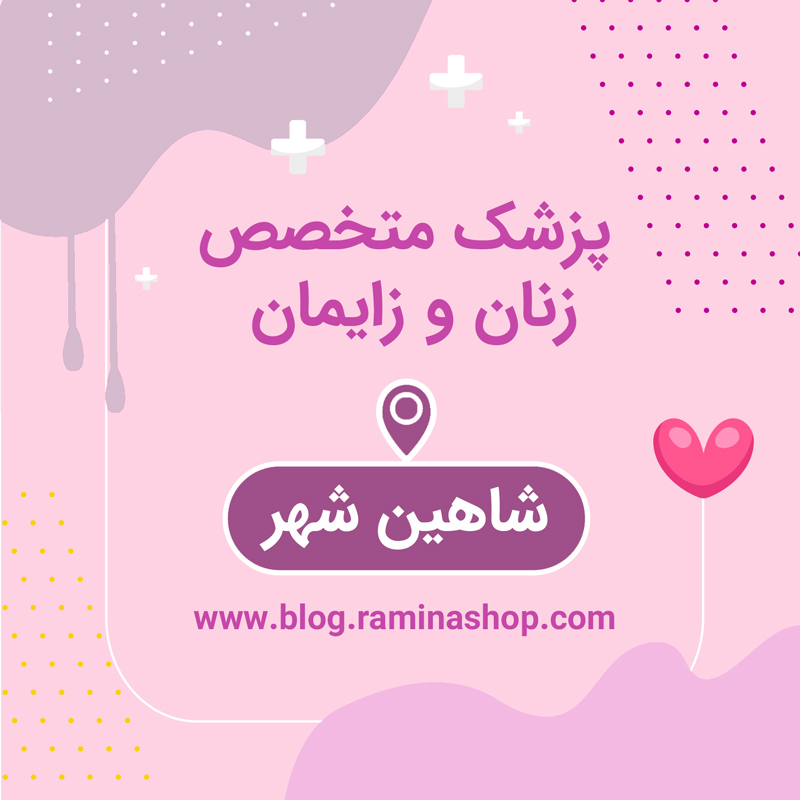 پزشک متخصص زنان زایمان شاهین شهر