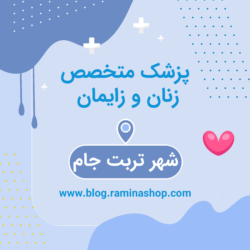 پزشک متخصص زنان زایمان تربت جام