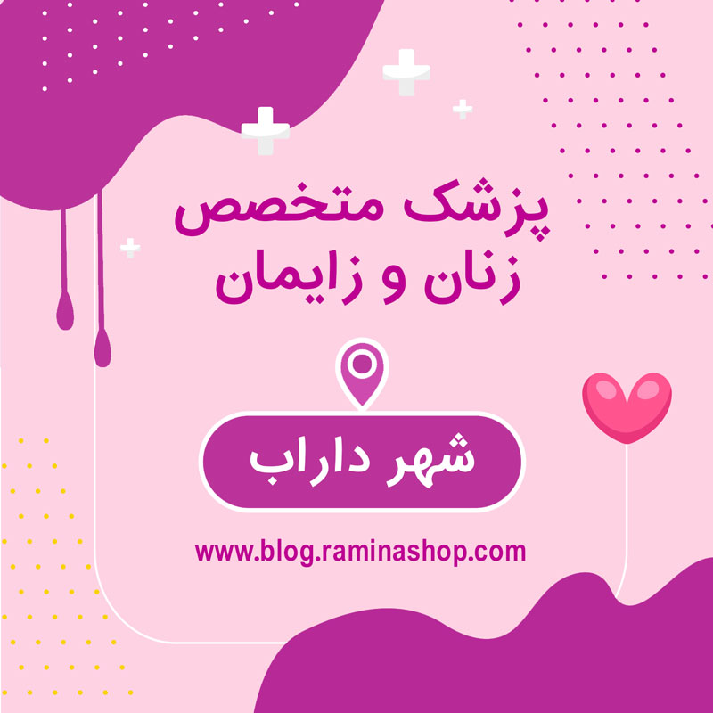 پزشک دکتر متخصص زنان زایمان نازایی داراب فارس